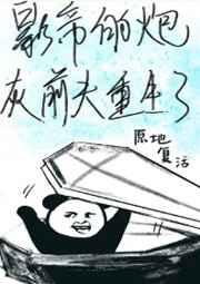 影帝的炮灰前夫重生了 番全txt