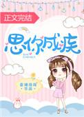 思你成疾免费阅读全文