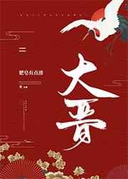 大晋官婢