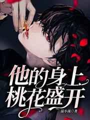 他身上的桃花开遍