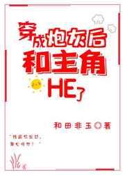 穿成炮灰后和主角he了结婚