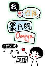 我全星际最a的omega txt
