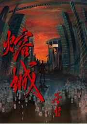 熔城免费阅读