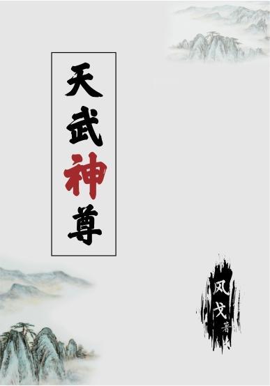 天武神尊有几个女主