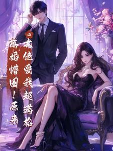 离婚后大佬总是想吃回头草