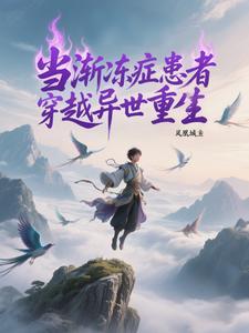 渐冻症人的故事