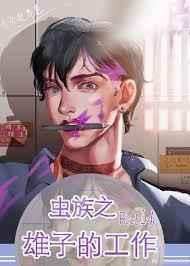 虫族之雄子的工作晋江