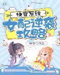 快穿之女配逆袭系统指南