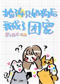 捡来的四个奶狗团宠我