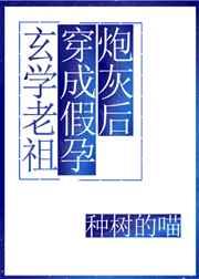 玄学老祖穿成假孕炮灰后by种树的喵
