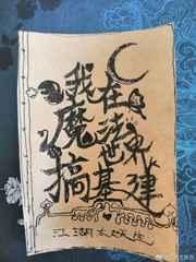我在魔法世界gao基建
