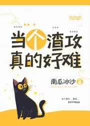 当个渣攻真的好难啊