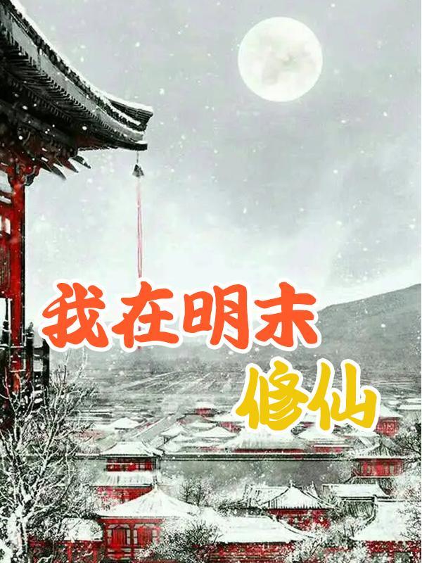 蜀山明末修仙