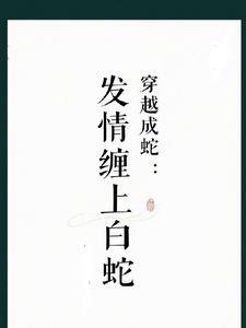 穿越白蛇我是媚娘