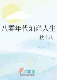 八零年代的生活