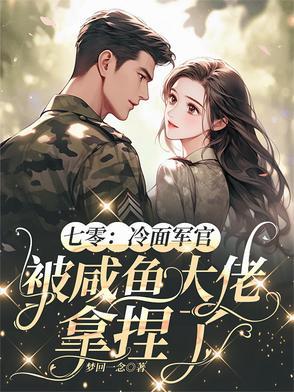 七零冷面军官被咸鱼大佬拿捏了梦回一念 / 著