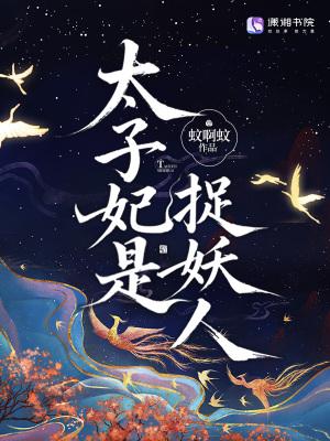 太子妃是妖艳美男