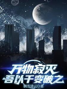 万物皆有破灭之时