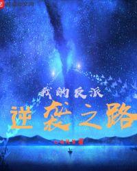 我的反派逆袭之路雷凌
