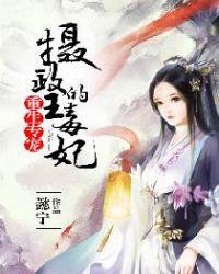 重生专宠之摄政王的毒妃漫画免费阅读下拉式