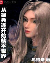 从雄兵连开始的核平世界