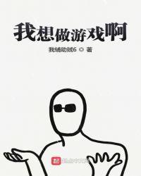 我想做游戏啊读123