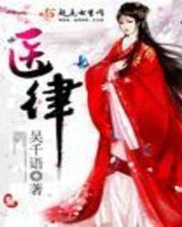 医律讲什么