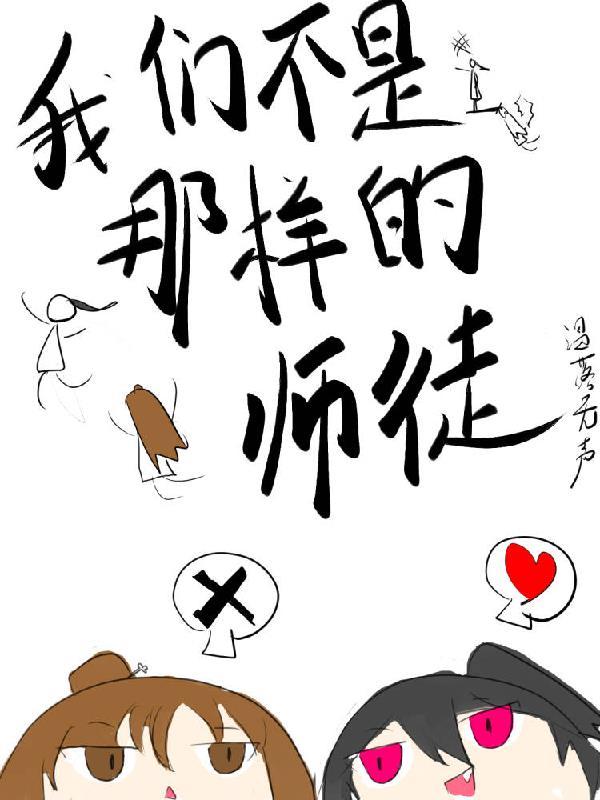 我们不是那样的师徒完结了吗