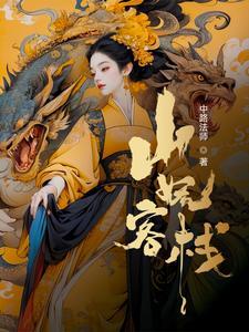 我在妖界养崽的那些年