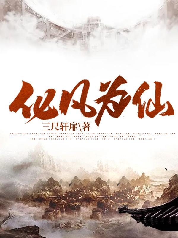 化凡什么意思