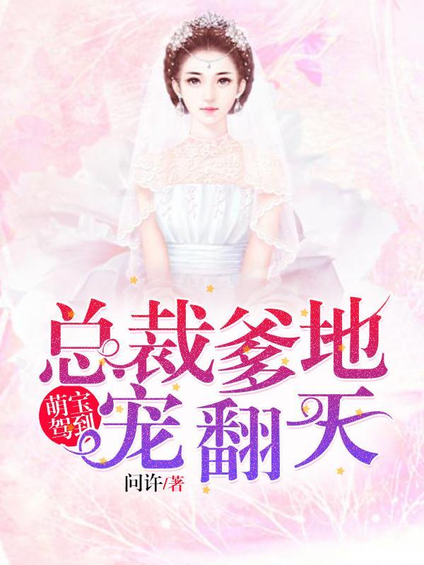 萌宝驾到总裁爹地超厉害
