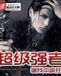 超级强者在都市全文免费阅读