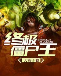 终极僵尸王之魔星之子