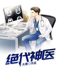 绝代神医纵横都市免费阅读