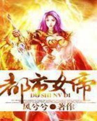 都市女帝风兮兮TXT
