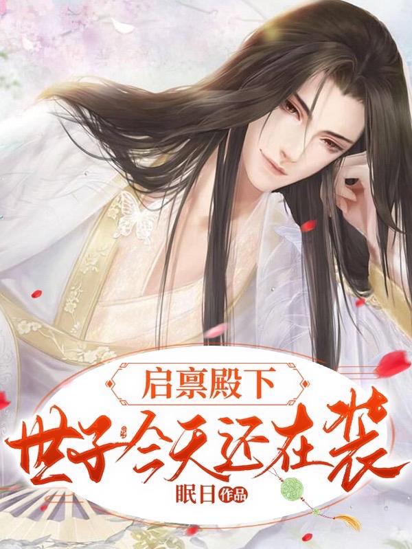 启禀殿下太子妃又翻墙了