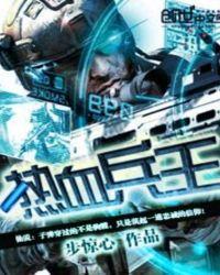 热血兵王百度百科