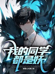 我的同学都是大佬(穿书)
