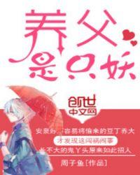 养父的主角