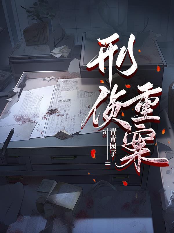 刑事重案