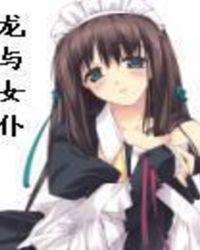 龙与少女10-40