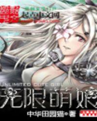 无限萌妹大作战