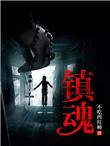 镇魂街5