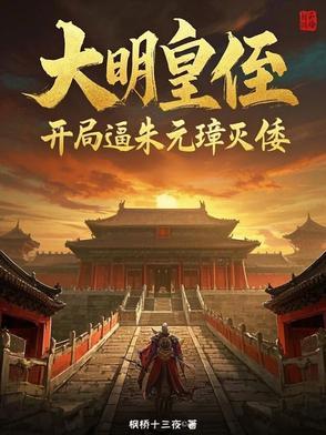 大明开局和朱元璋顶嘴