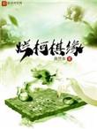 烂柯棋缘计缘身份