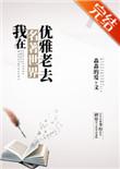 我在名著世界优雅老去449