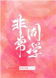 非常同伙观后感