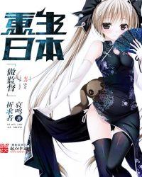 重生日本的