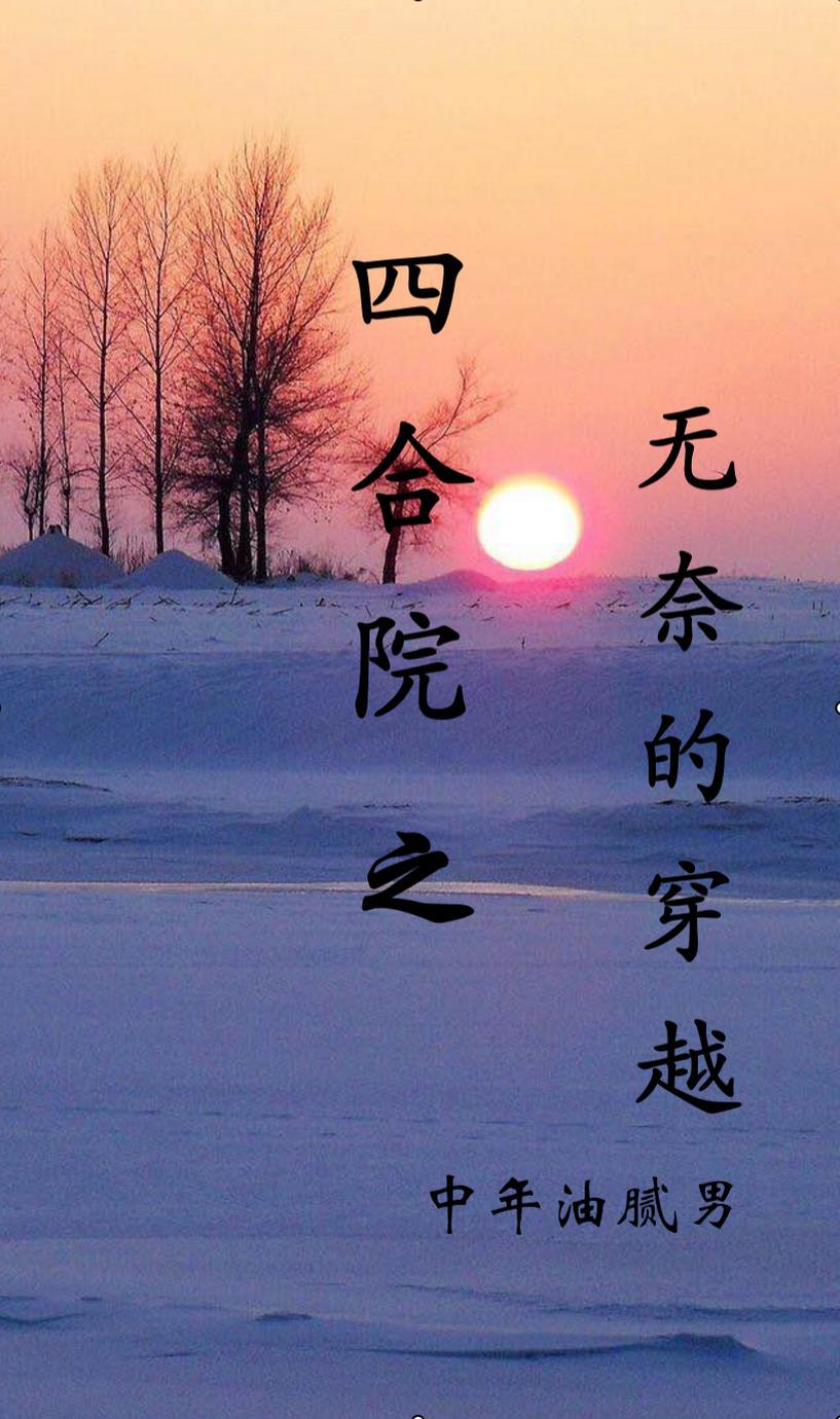 四合院 同人
