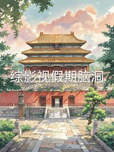 综影视的有哪些
